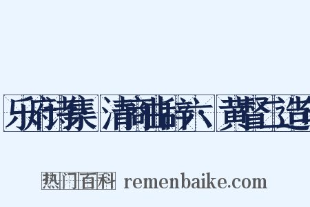 乐府诗集·清商曲辞六·黄督二造句是什么意思的图片